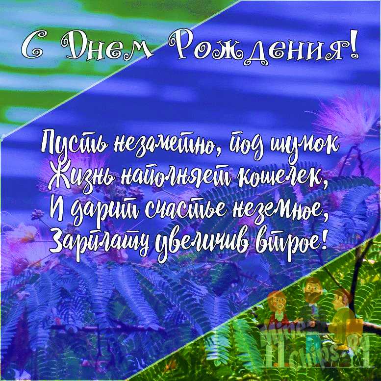 Открытки С Днем Рождения! для коллег 