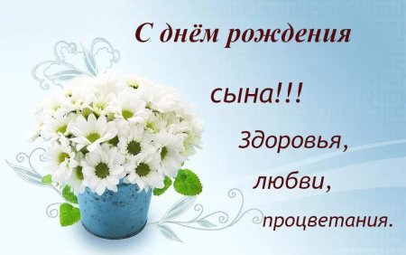 Картинки С Днем Рождения Сына Подруги