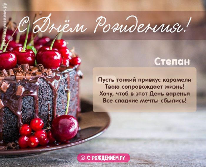 Открытка «С днем рождения, Степан!»