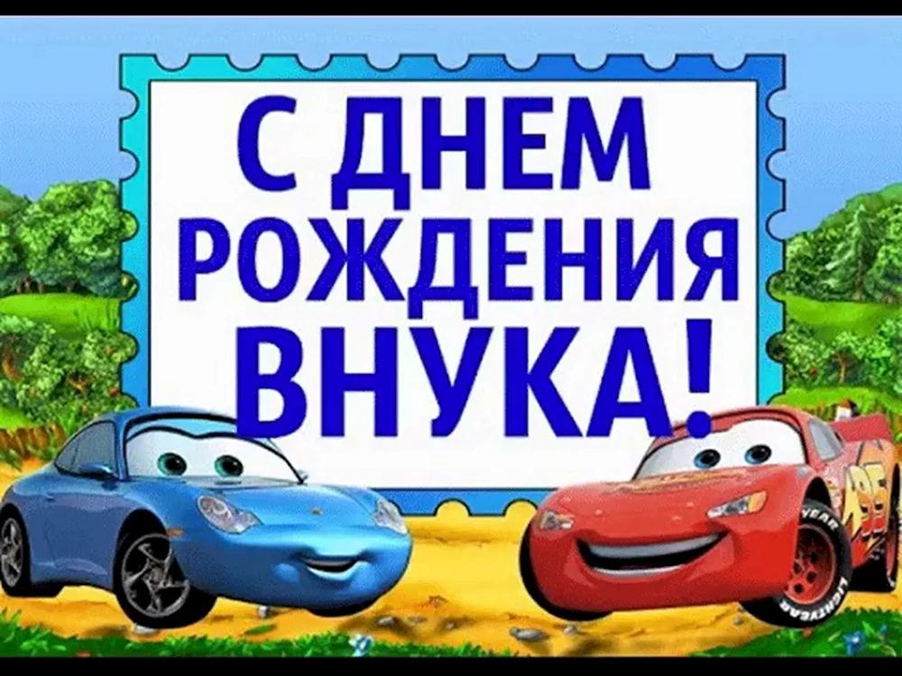 C рождением внука! 60 открыток для бабушки или дедушки