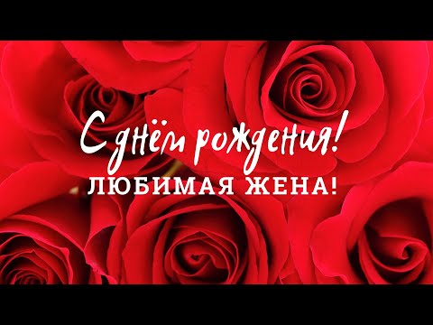 С Днем Рождения, любимая ЖЕНА! Лучшее видео поздравление