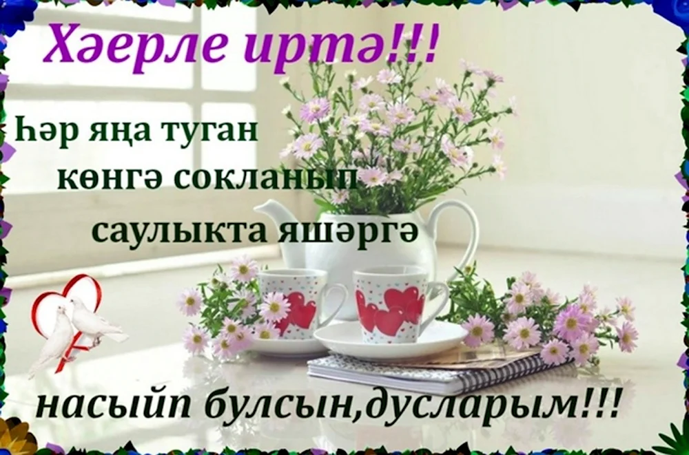 хэирлеиртэ #доброеутро #татарывтикток #СПАСИБОЧТОВЫСОМНОЙ