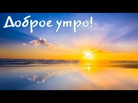 Доброе утро! Восход солнца