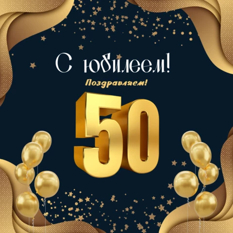 Поздравление с юбилеем на 50 лет