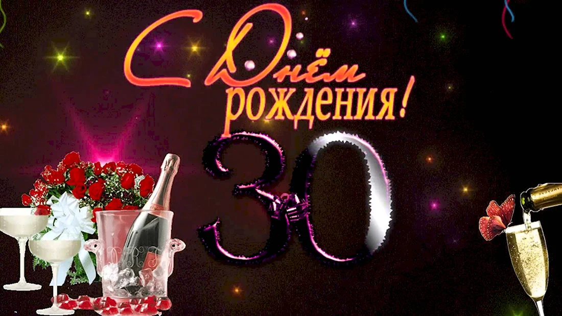 С 30 летием с Днем Рождения открытка