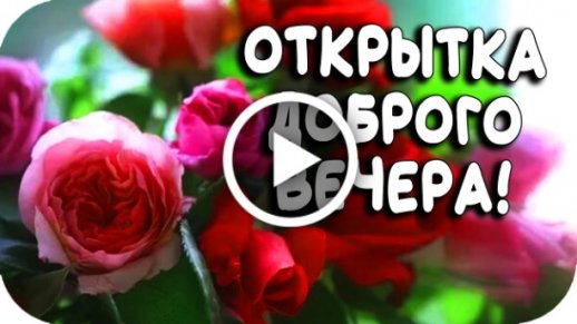 Открытки добрый вечер со стихами