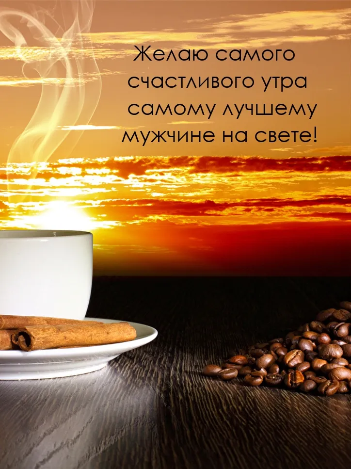 ☕ Доброе утро, любимый! Красивое нежное