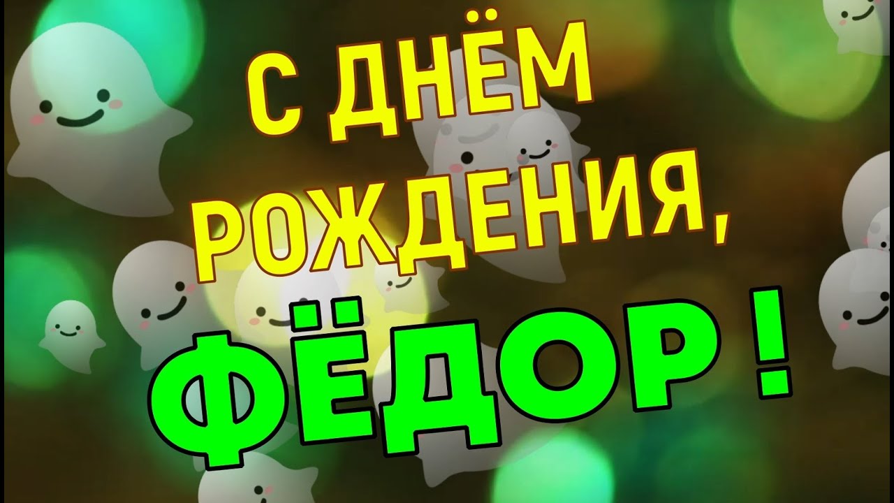 Поздравления с днем рождения Федору 