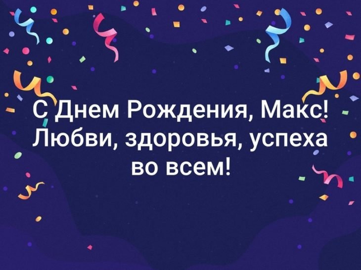 С Днем Рождения,Максим!Красивая песня для тебя!С Днюхой