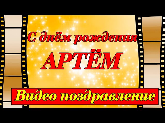 Поздравления с днем рождения Артему в стихах