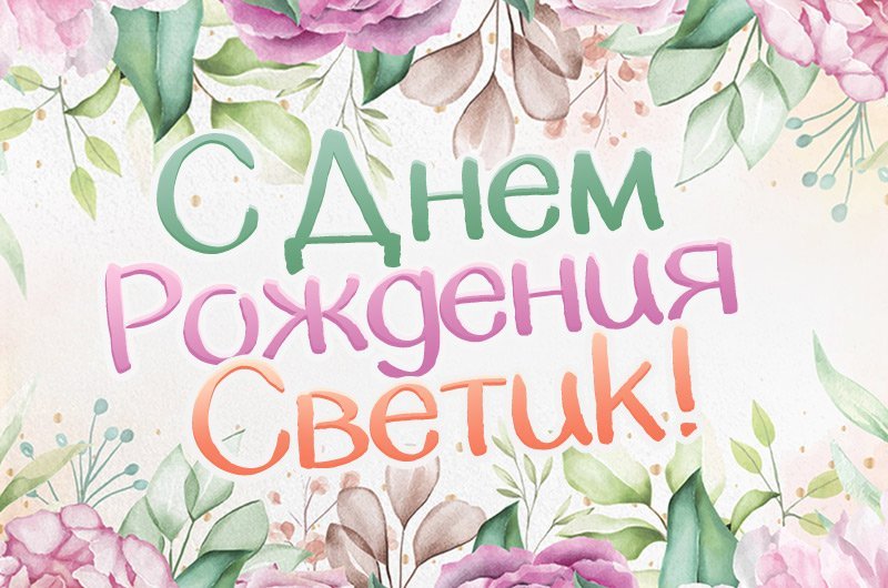 С днем рождения, Светлана. Поздравление