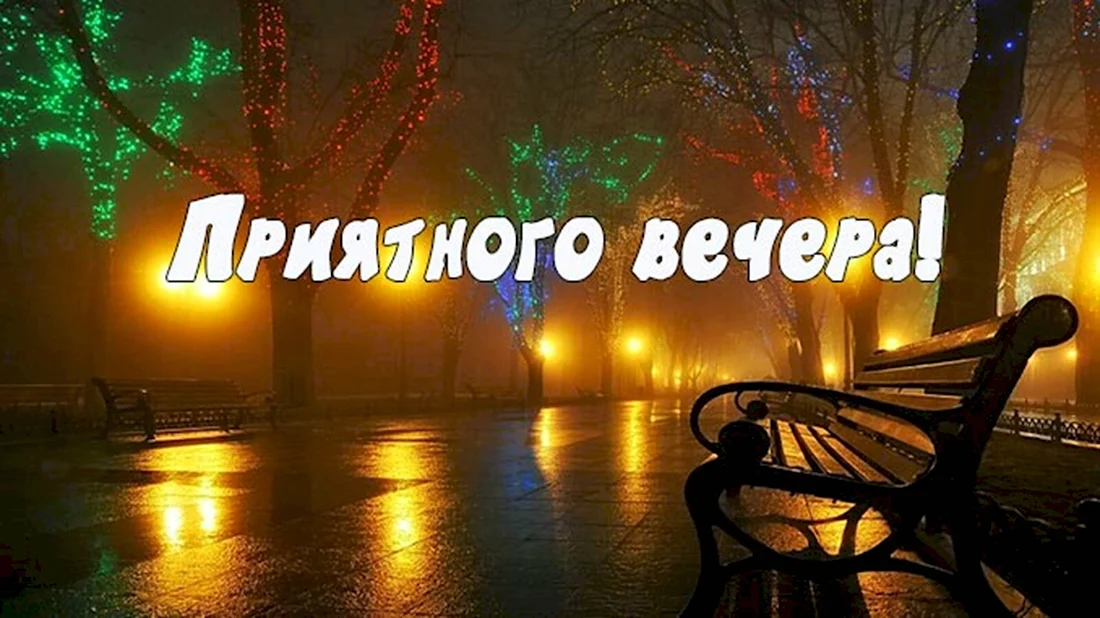 Пожелания доброго вечера мужчине 