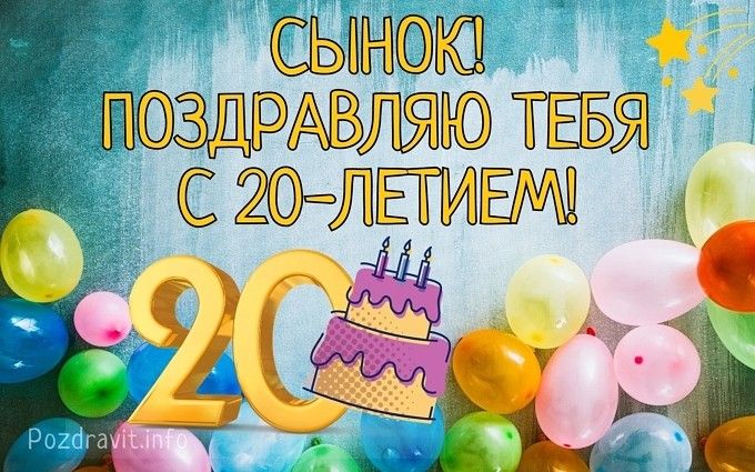 Поздравление маме с 20 летием сына в