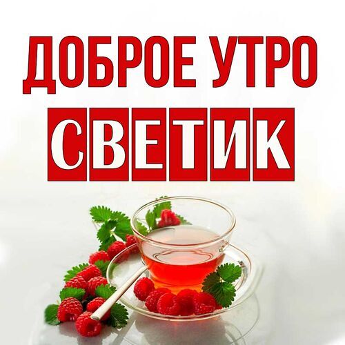 Красивая открытка, гифка с добрым утром скачать бесплатно