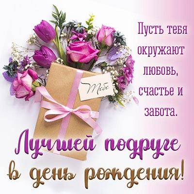 С Днём рождения, Подруга! открытки, поздравления на cards