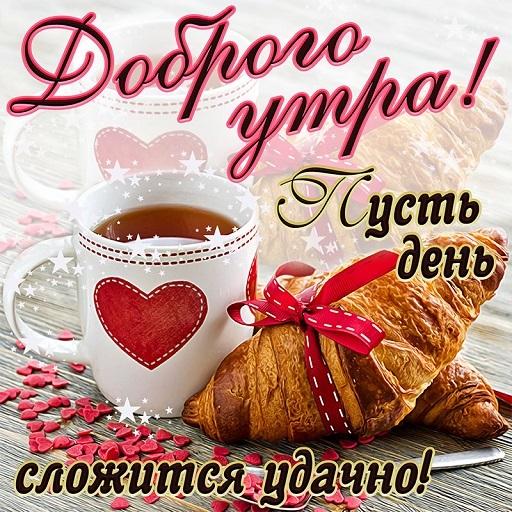 ❤️❤️❤️ Доброе утро, любимая ❤️❤️❤️ Самое красивое