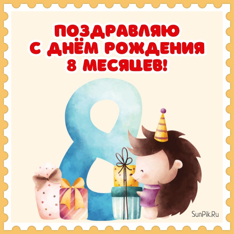 8 Месяцев