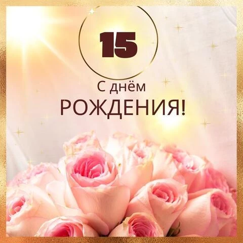 Внучке 15 лет поздравление от бабушки