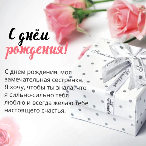 С Днем рождения, сестренка открытки, поздравления на cards