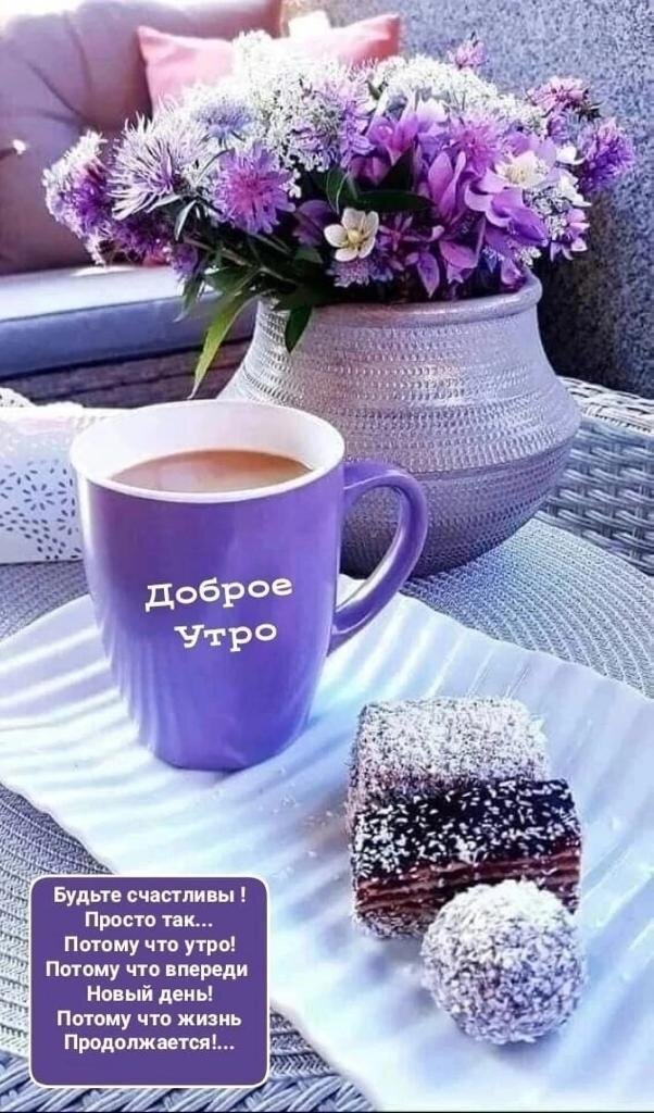 🌸Доброе утро! Сегодня 10 июля