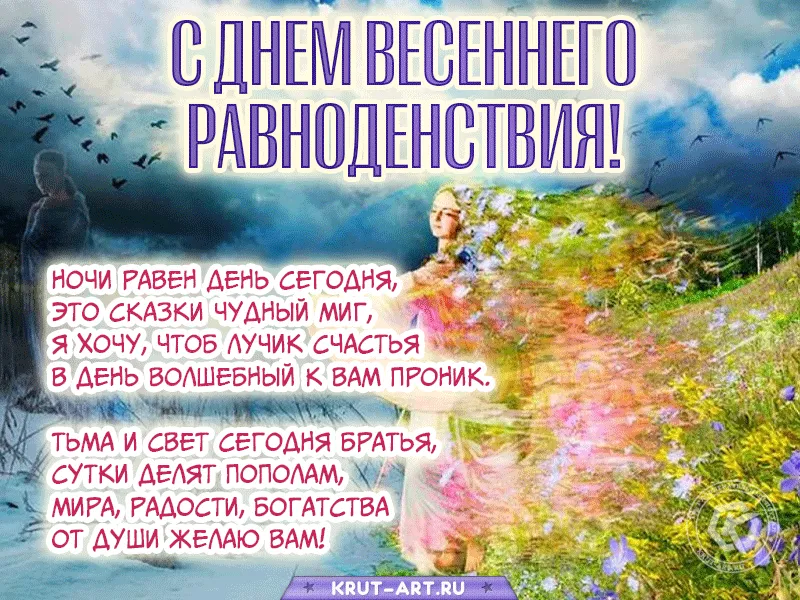 С Днем Весеннего Равноденствия Друзья! | Открытки и картинки