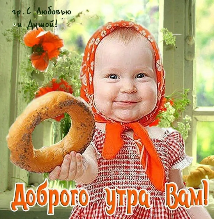 Доброе утро сынок