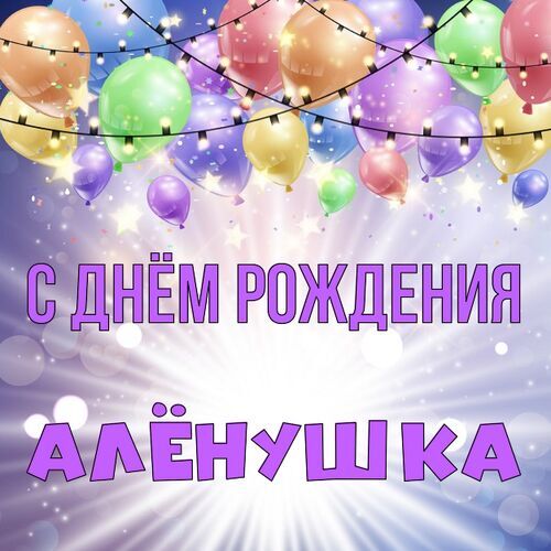 С днем рождения Алена открытки