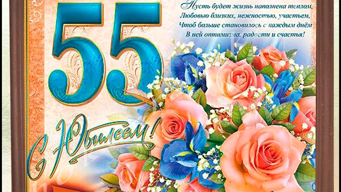 Открытка с днем рождения мужчине 55 лет