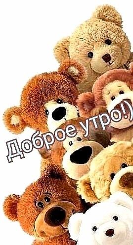 Милая открытка доброе утро с мишкой 2024