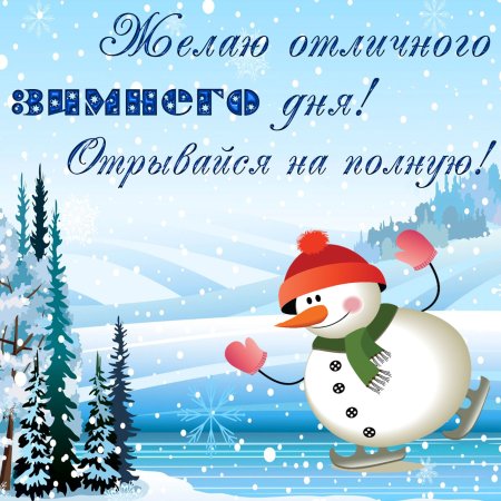 🎅 С ДОБРЫМ УТРОМ, ДРУЗЬЯ! 🎅 Проснувшись, зимнею порою Люблю