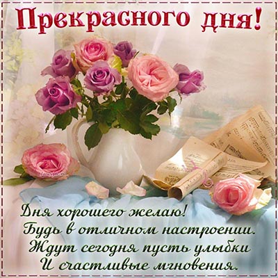 🌹Доброго Дня Отличного Настроения