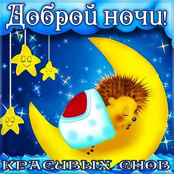 Доброй Ночи! Красивых Снов…