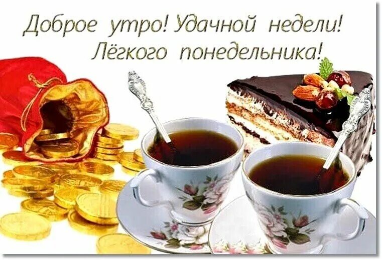 Доброго понедельника! Χорошей недели! | Красивые открытки