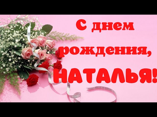 Красивое Поздравление Для Наташи В День