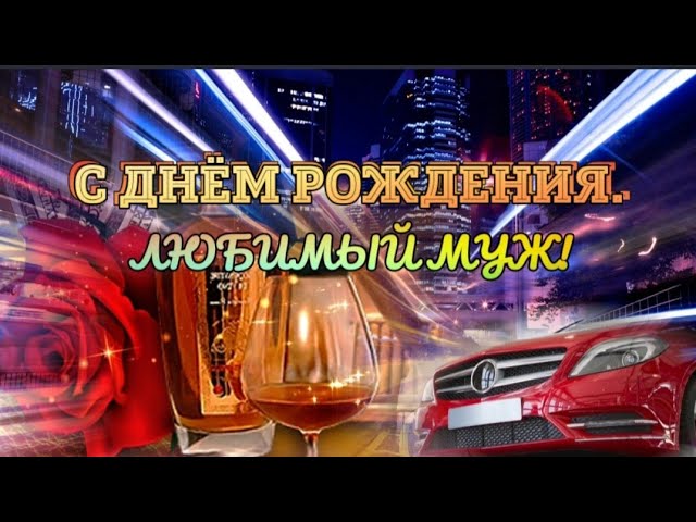 С Днём рождения, любимый муж и папа! — Скачайте на Davno.ru