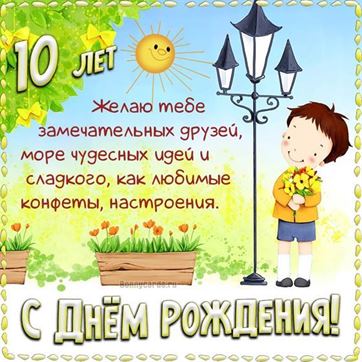 Скачать картинку с Днем Рождения мальчику на 10 лет