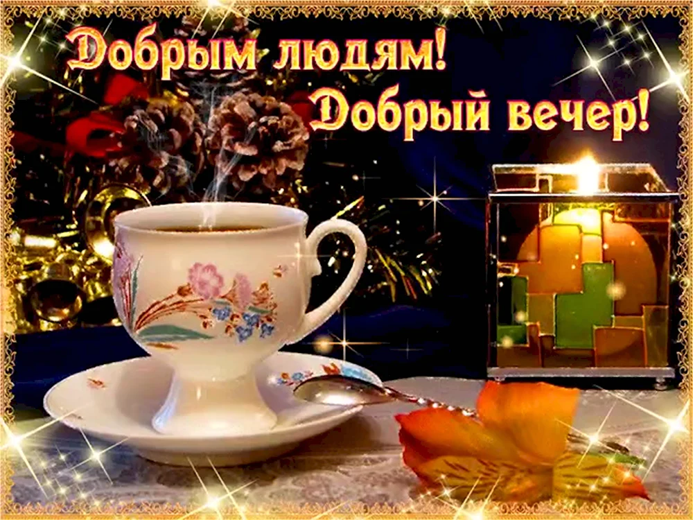 Добрый вечер вторника☕ | Открытки Тедди