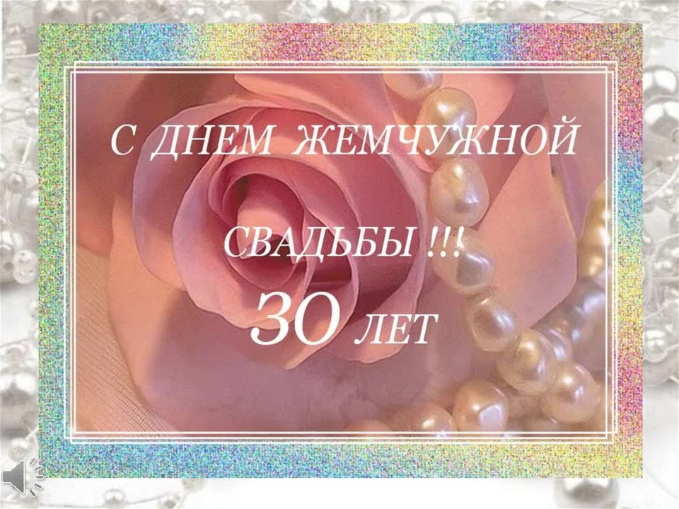 Смешные картинки 30 лет совместной