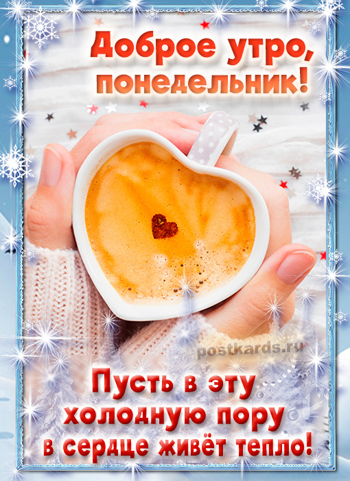 ❄☕С добрым зимним утром !🌞💗Красивая музыкальная открытка