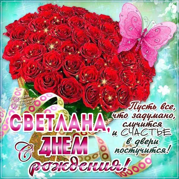 Поздравления и открытки: Света, с Днём Рождения! 💝 +