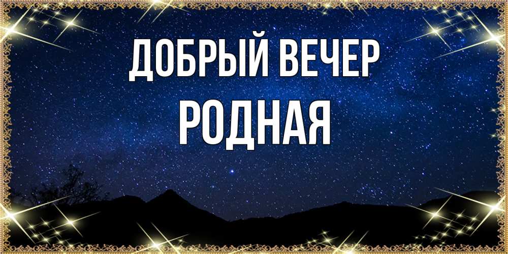 Добрый вечер ! Желаю доброго вечера! Пожелания доброго вечера