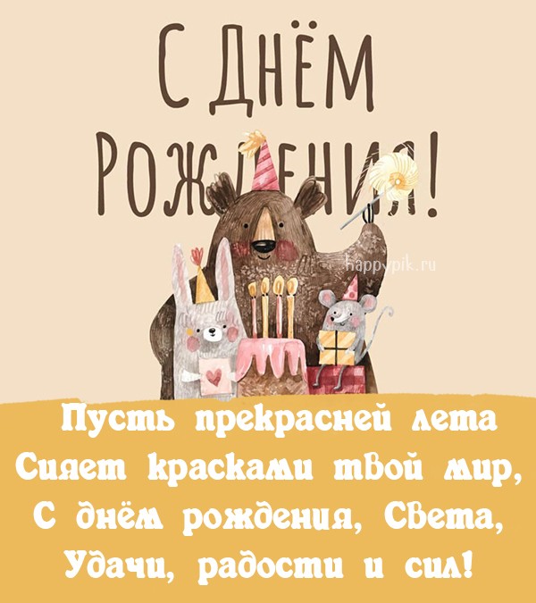 С днём Рождения Светлана