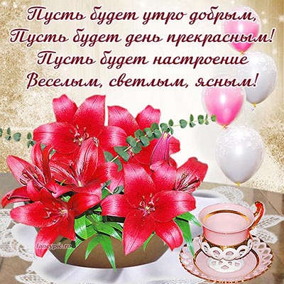 С Добрым Утром! ☕🌹Красивейшие Пожелания Доброго Утра и