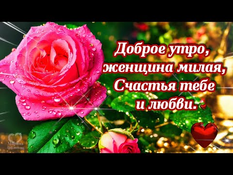 Открытки доброе утро сладкая моя девочка