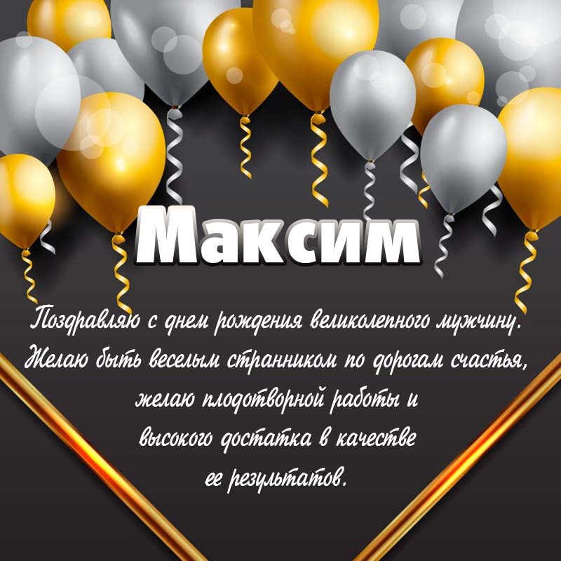 Картинки с днем рождения Максим 