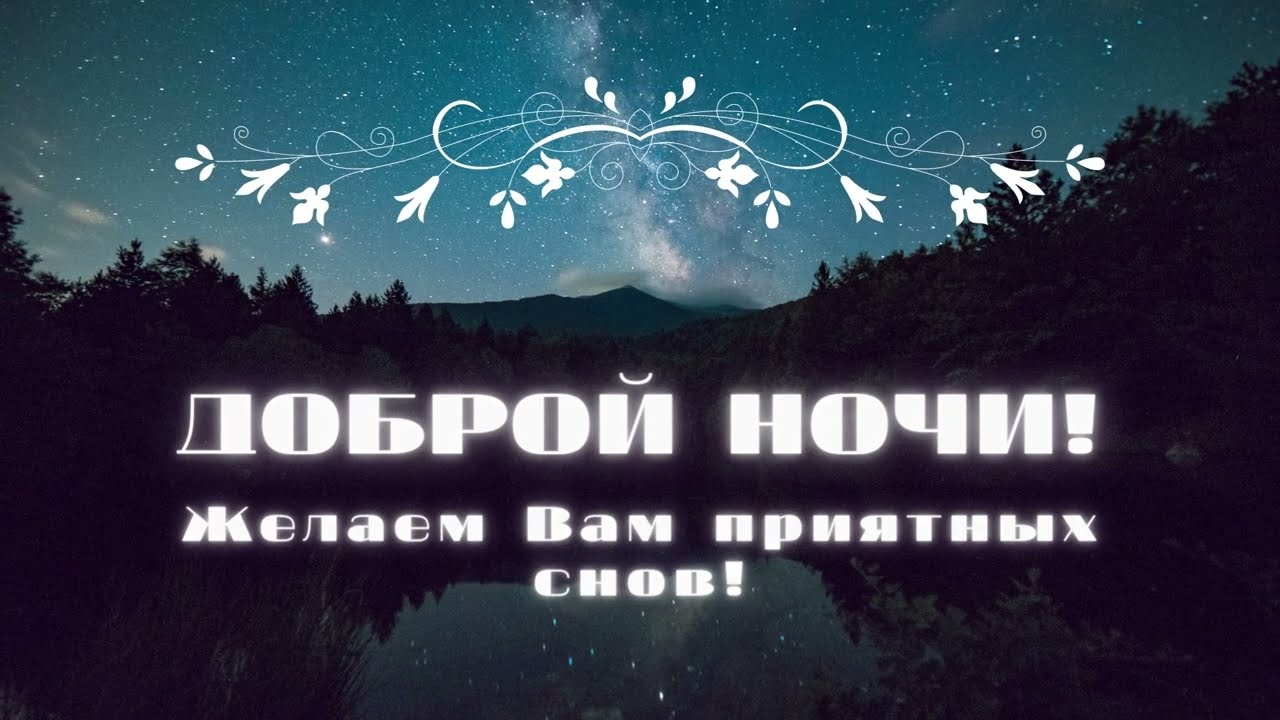 Спокойной ночи пожелание Спокойной ночи. Спокойной ночи