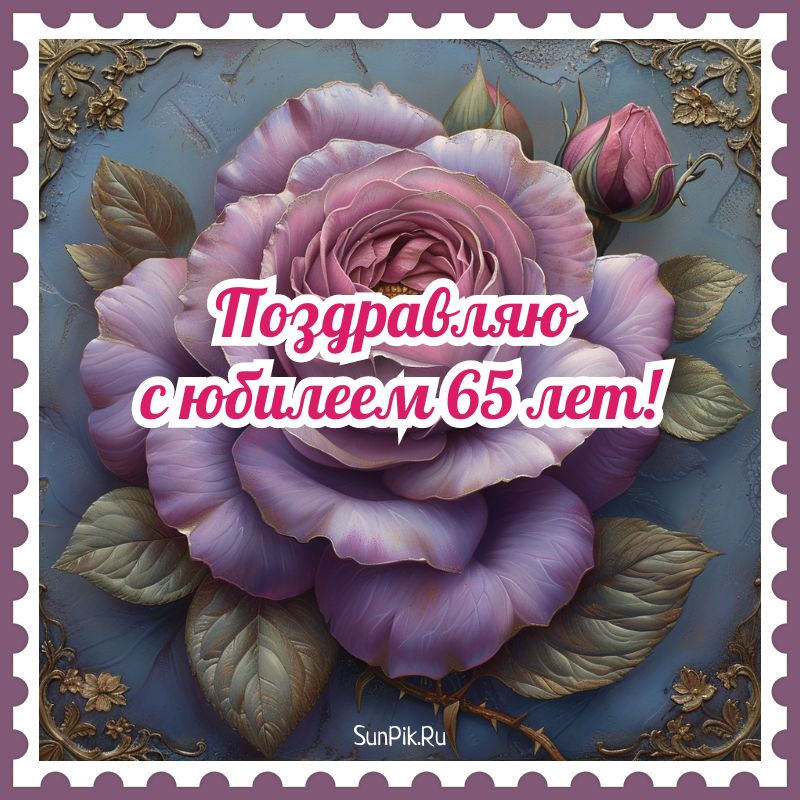 Видеооткрытка С Юбилеем 65 лет Женщине с Днём рождения!