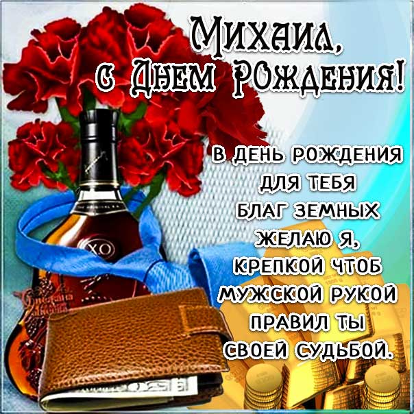 С Днем рождения Михаил мигающие открытки поздравления