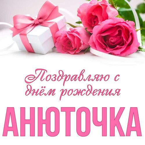 Открытка, С днём рождения, Анна, Аня, Анечка, Анюта, Аннушка