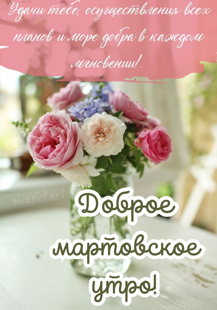 🌸✨🌸 С ДОБРЫМ МАРТОВСКИМ УТРОМ 🌸✨🌸 С